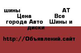 шины  Dunlop Grandtrek  АТ20 › Цена ­ 4 800 - Все города Авто » Шины и диски   